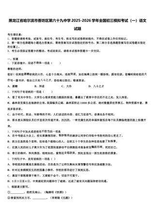 黑龙江省哈尔滨市香坊区第六十九中学2025-2026学年全国初三模拟考试（一）语文试题含解析