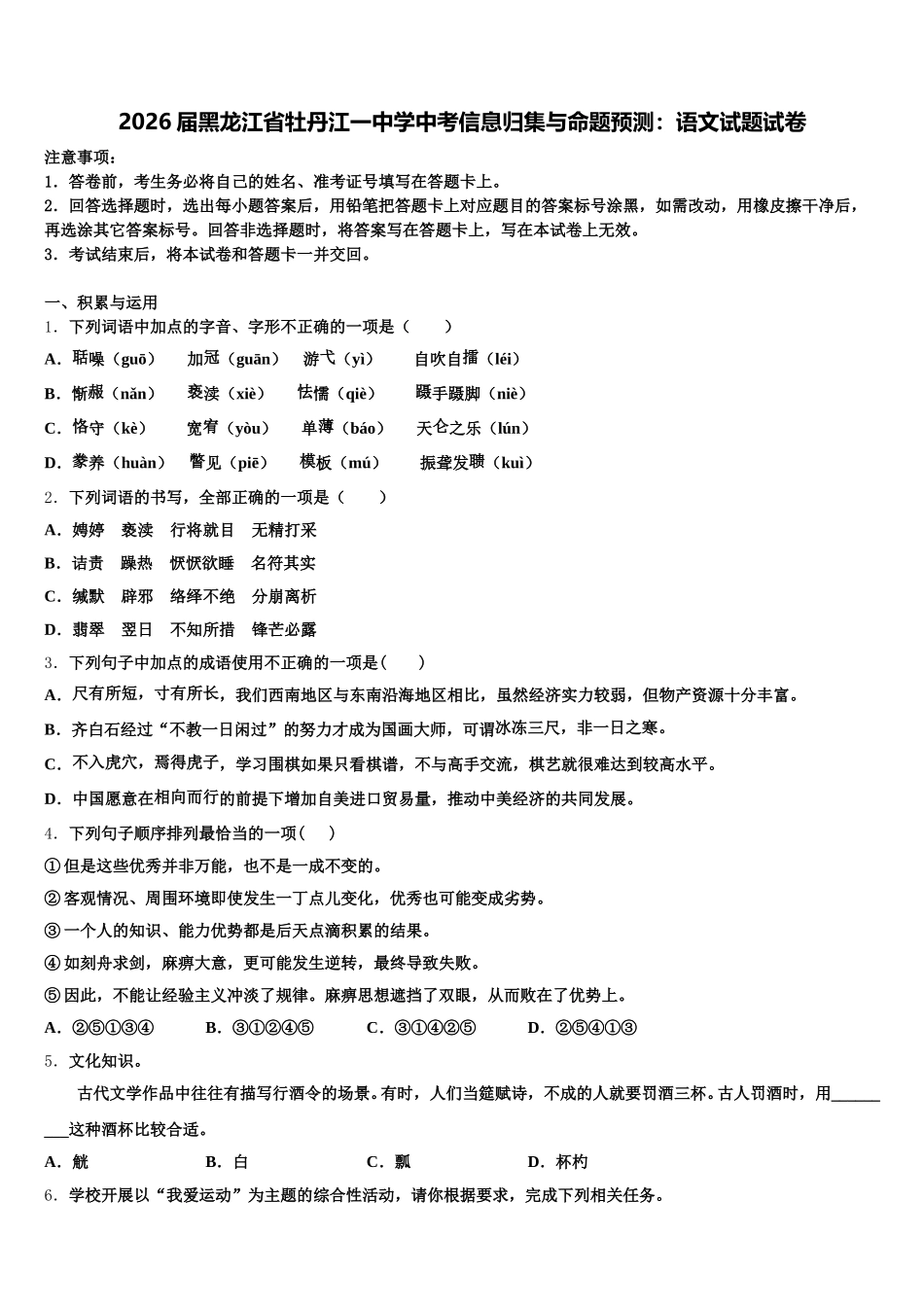 2026届黑龙江省牡丹江一中学中考信息归集与命题预测：语文试题试卷含解析_第1页