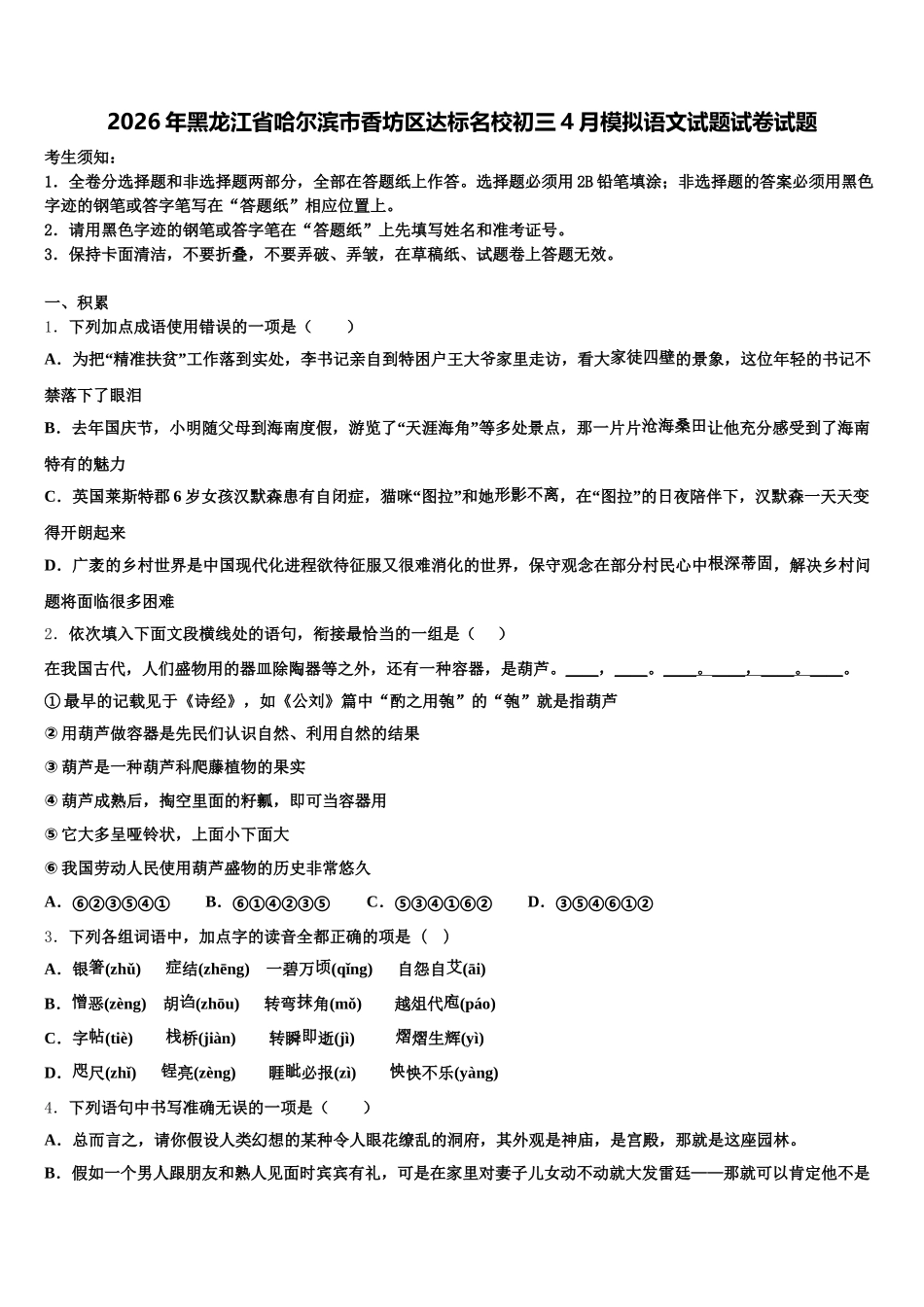 2026年黑龙江省哈尔滨市香坊区达标名校初三4月模拟语文试题试卷试题含解析_第1页