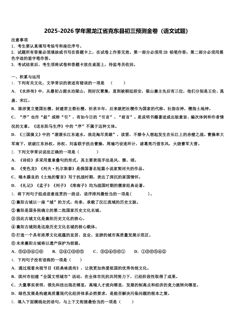 2025-2026学年黑龙江省克东县初三预测金卷（语文试题）含解析_第1页