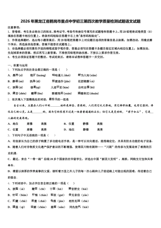 2026年黑龙江省鹤岗市重点中学初三第四次教学质量检测试题语文试题含解析