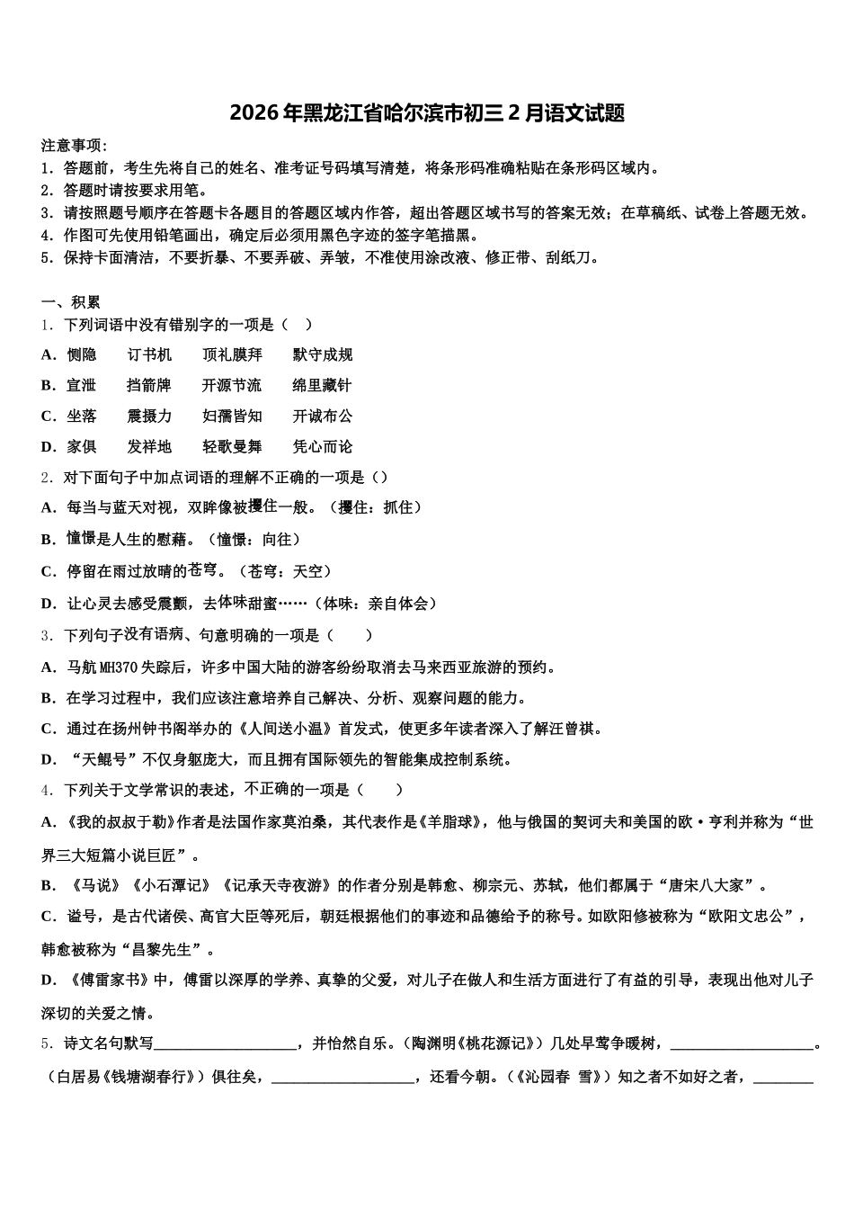 2026年黑龙江省哈尔滨市初三2月语文试题含解析_第1页