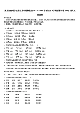 黑龙江省哈尔滨市五常市达标名校2025-2026学年初三下学期联考试卷（一）语文试题试卷含解析