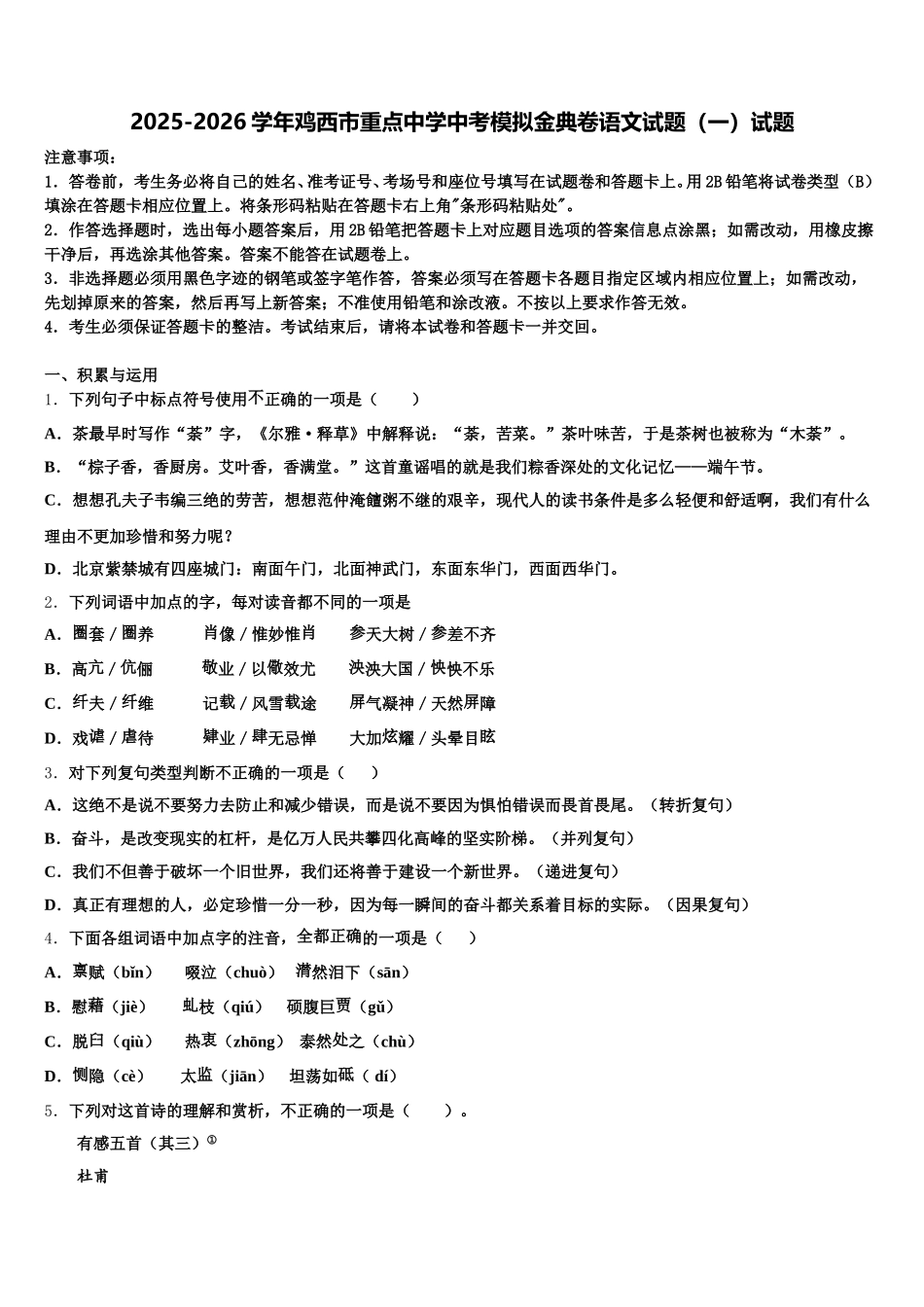 2025-2026学年鸡西市重点中学中考模拟金典卷语文试题（一）试题含解析_第1页