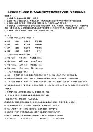 哈尔滨市重点达标名校2025-2026学年下学期初三语文试题第七次月考考试试卷含解析