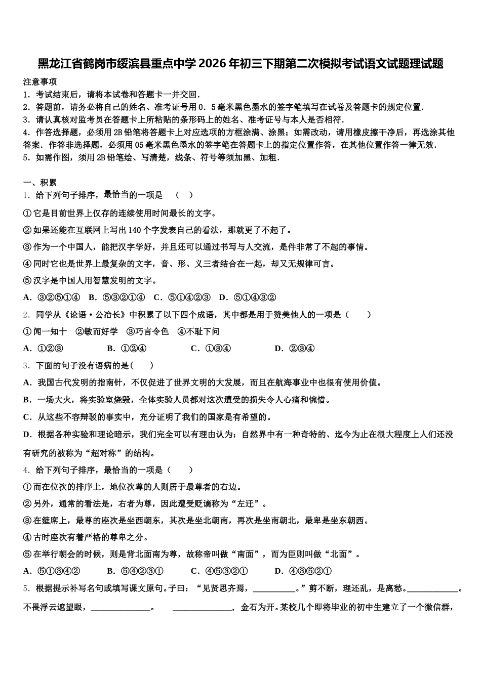 黑龙江省鹤岗市绥滨县重点中学2026年初三下期第二次模拟考试语文试题理试题含解析_第1页