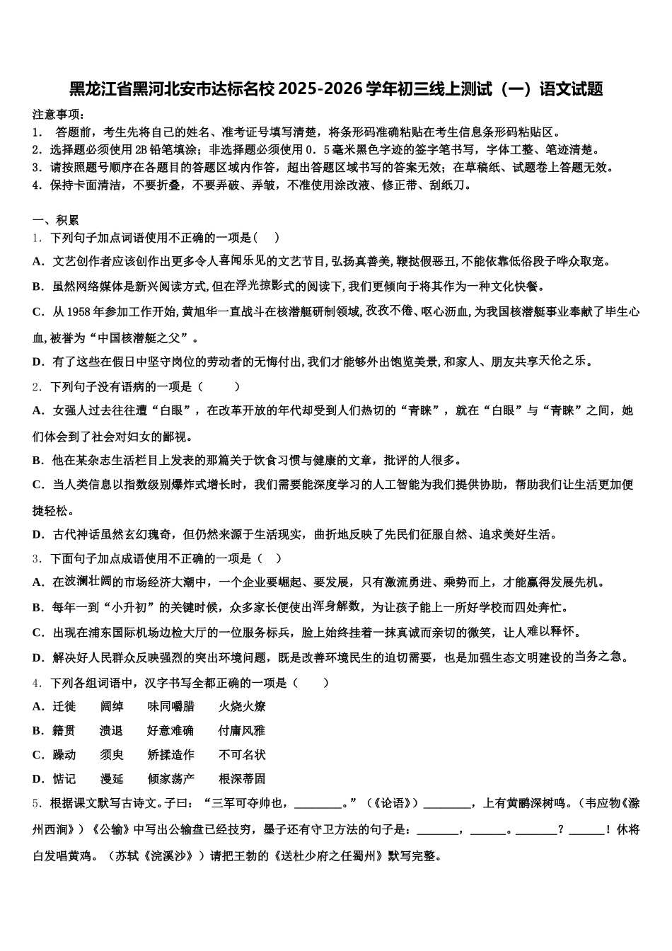 黑龙江省黑河北安市达标名校2025-2026学年初三线上测试（一）语文试题含解析_第1页