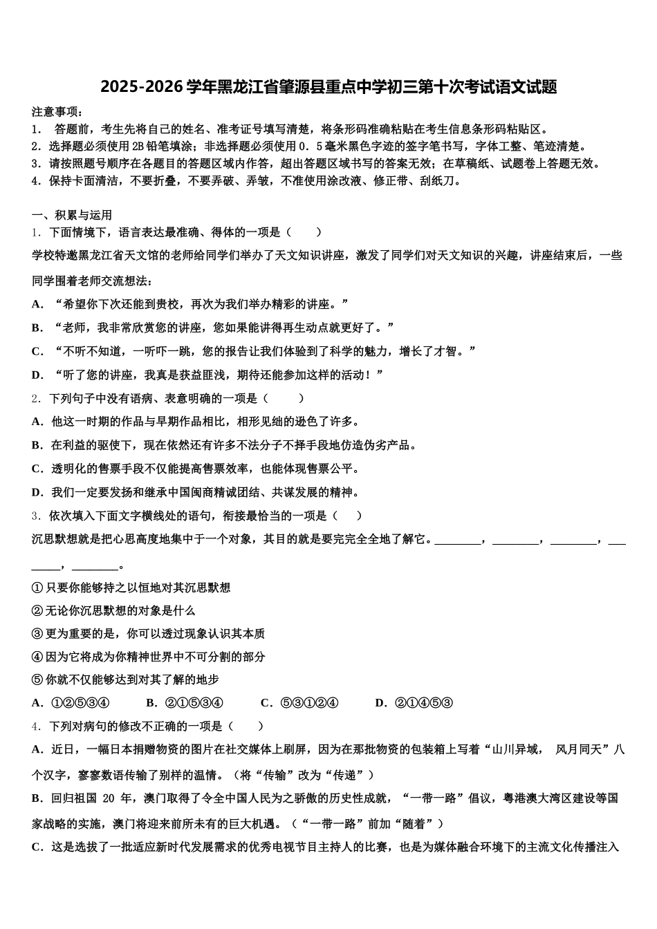 2025-2026学年黑龙江省肇源县重点中学初三第十次考试语文试题含解析_第1页