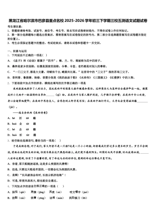 黑龙江省哈尔滨市巴彦县重点名校2025-2026学年初三下学期三校五测语文试题试卷含解析