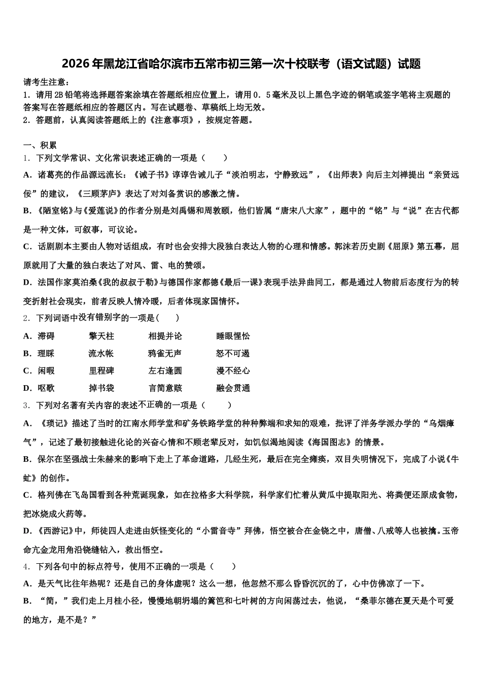 2026年黑龙江省哈尔滨市五常市初三第一次十校联考（语文试题）试题含解析_第1页