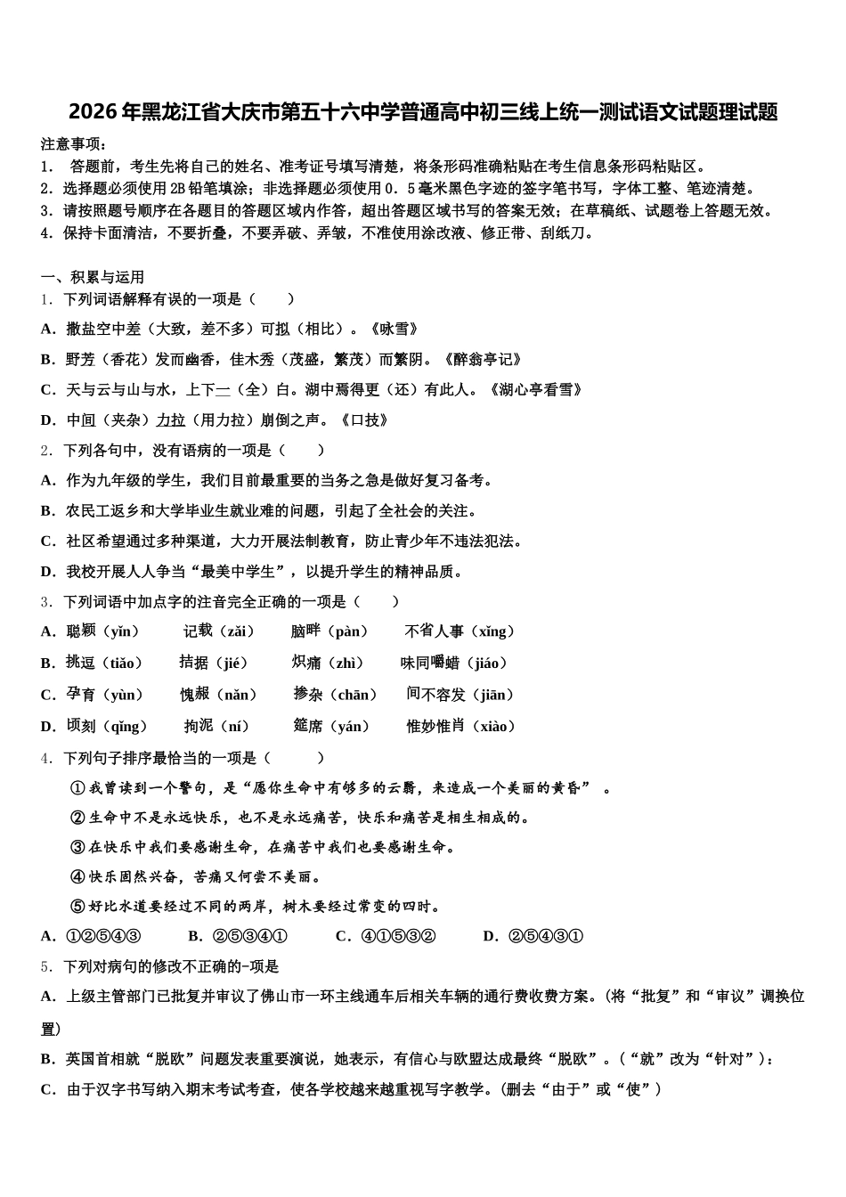 2026年黑龙江省大庆市第五十六中学普通高中初三线上统一测试语文试题理试题含解析_第1页