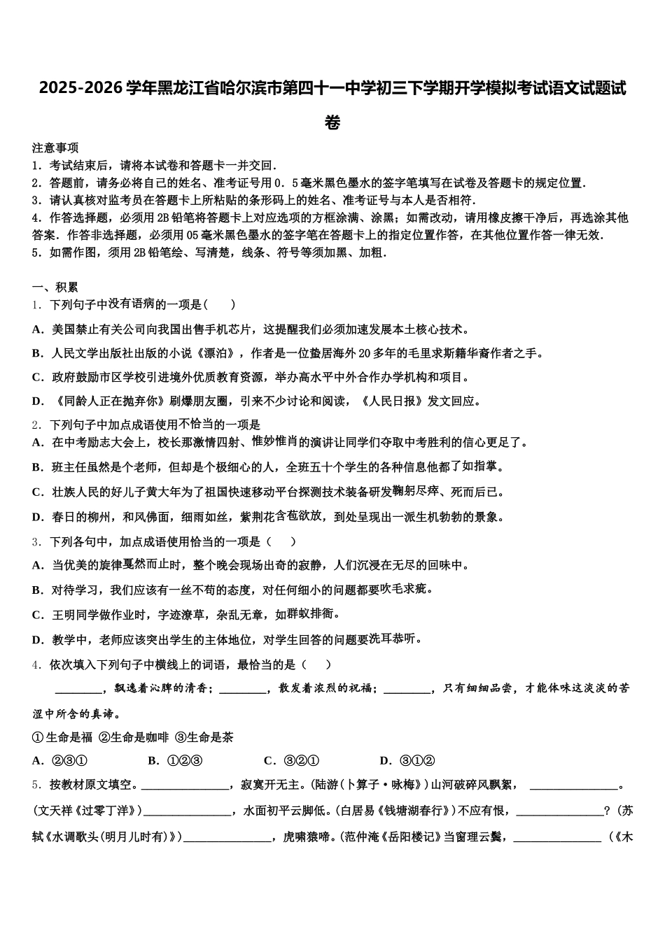 2025-2026学年黑龙江省哈尔滨市第四十一中学初三下学期开学模拟考试语文试题试卷含解析_第1页