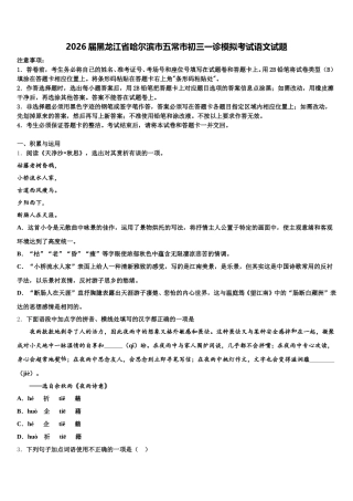 2026届黑龙江省哈尔滨市五常市初三一诊模拟考试语文试题含解析