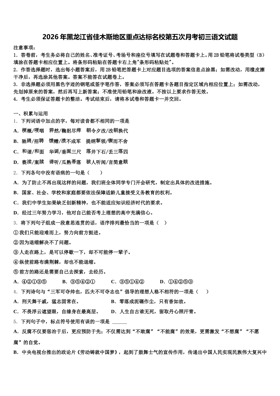 2026年黑龙江省佳木斯地区重点达标名校第五次月考初三语文试题含解析_第1页