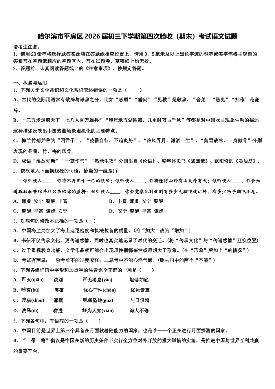 哈尔滨市平房区2026届初三下学期第四次验收（期末）考试语文试题含解析_第1页