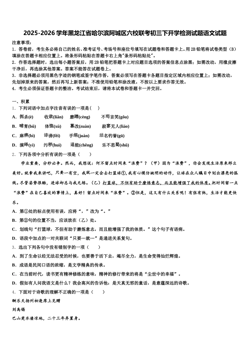 2025-2026学年黑龙江省哈尔滨阿城区六校联考初三下开学检测试题语文试题含解析_第1页