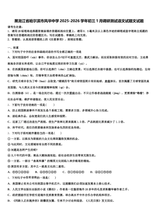 黑龙江省哈尔滨市风华中学2025-2026学年初三1月调研测试语文试题文试题含解析