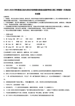 2025-2026学年黑龙江省大庆杜尔伯特蒙古族自治县联考初三第二学期第一次测试语文试题含解析