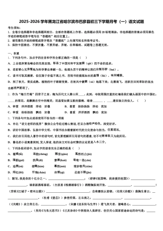 2025-2026学年黑龙江省哈尔滨市巴彦县初三下学期月考（一）语文试题含解析