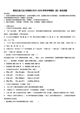 黑龙江省八五八农场校2025-2026学年中考模拟（四）语文试题含解析