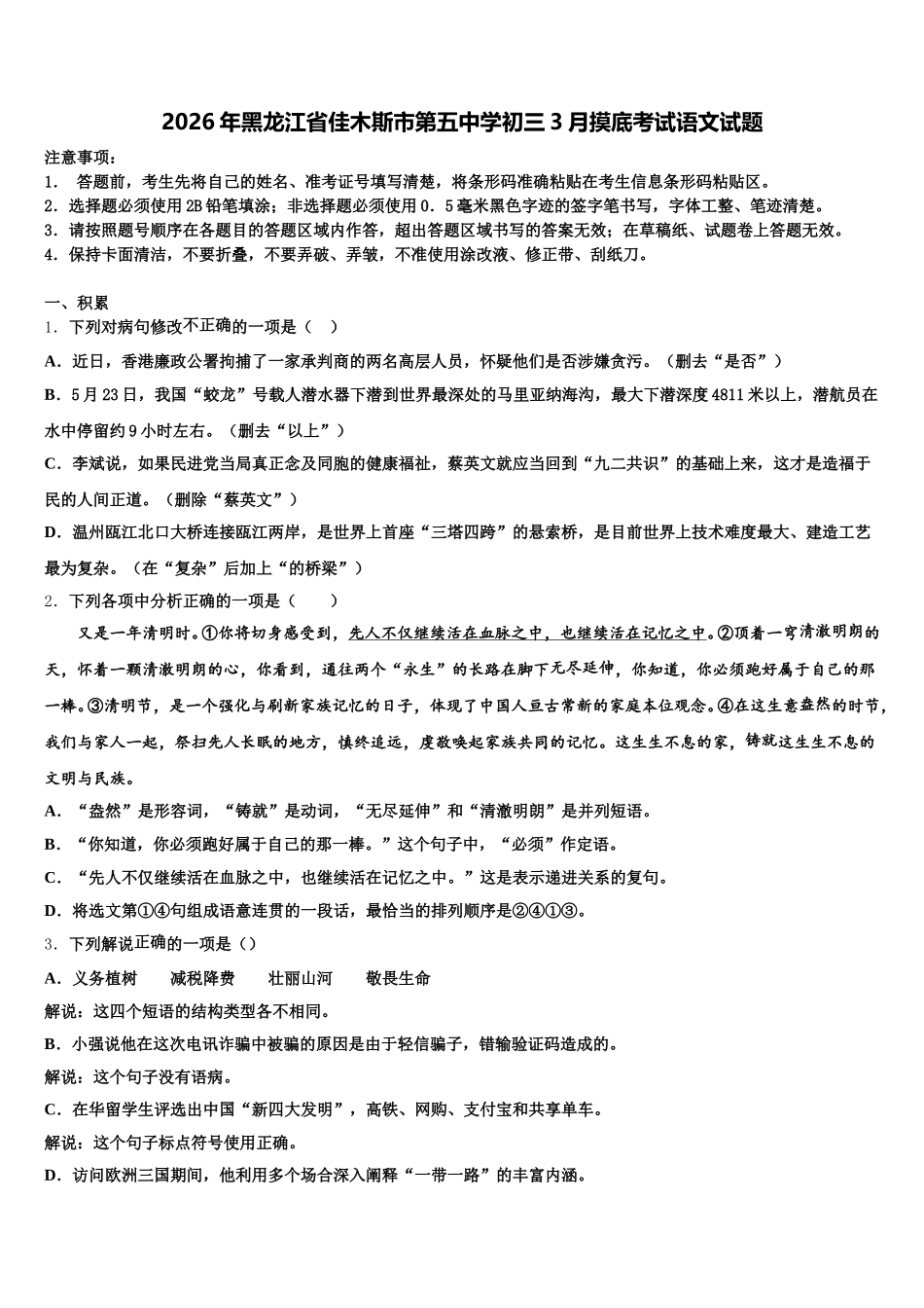 2026年黑龙江省佳木斯市第五中学初三3月摸底考试语文试题含解析_第1页