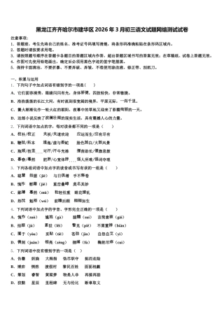 黑龙江齐齐哈尔市建华区2026年3月初三语文试题网络测试试卷含解析