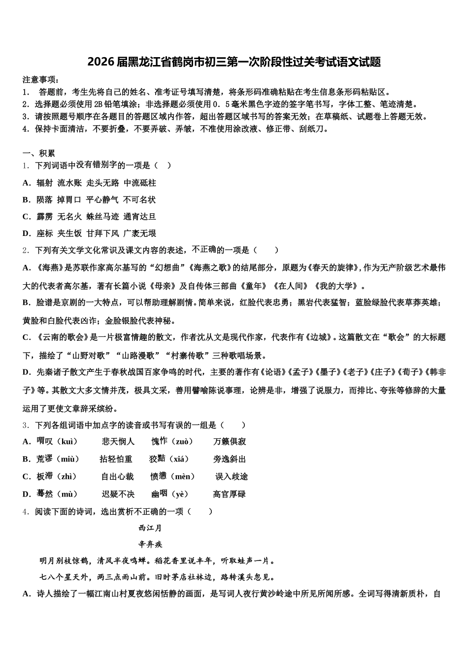 2026届黑龙江省鹤岗市初三第一次阶段性过关考试语文试题含解析_第1页