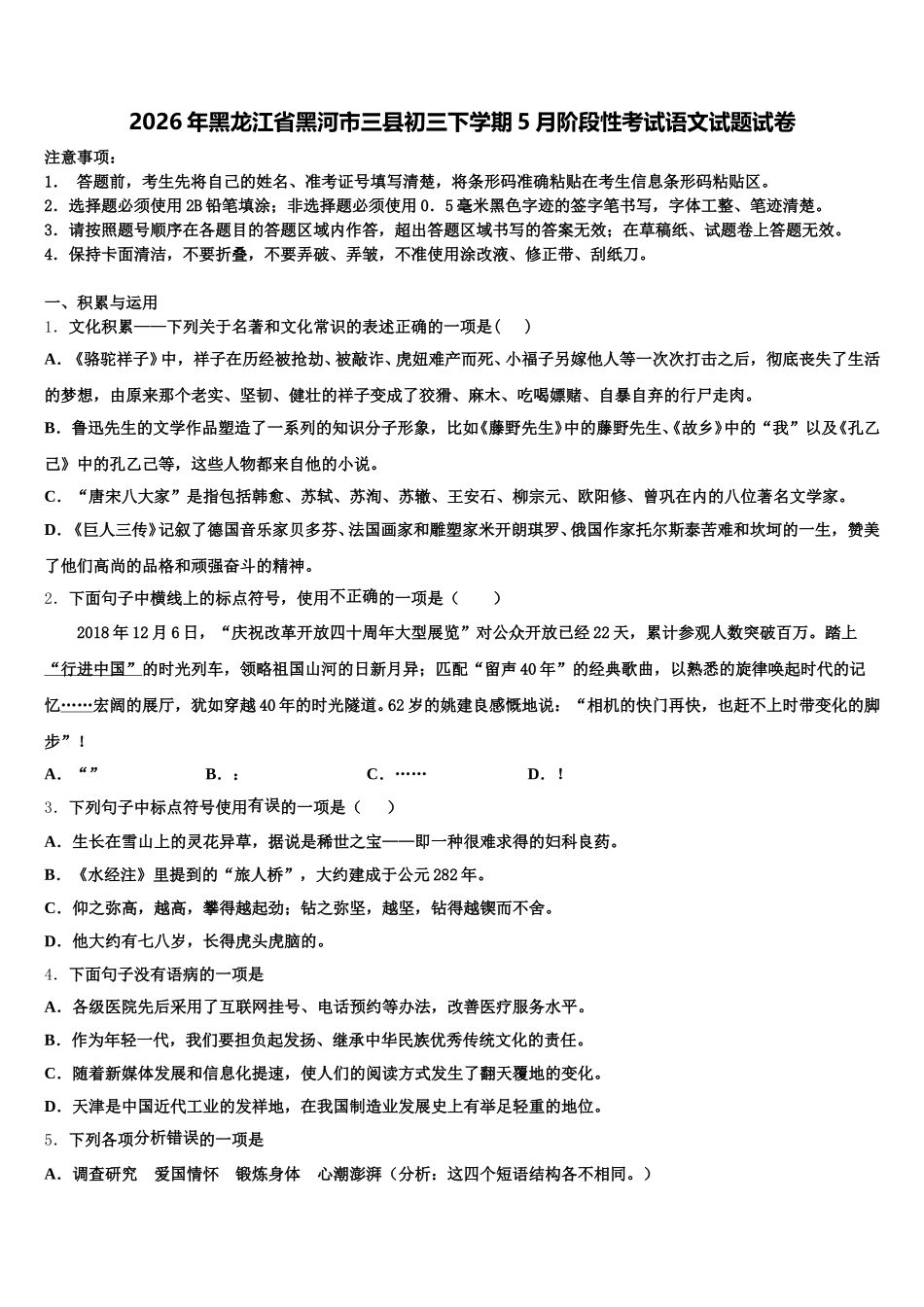 2026年黑龙江省黑河市三县初三下学期5月阶段性考试语文试题试卷含解析_第1页