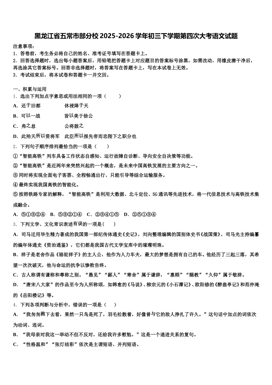 黑龙江省五常市部分校2025-2026学年初三下学期第四次大考语文试题含解析_第1页