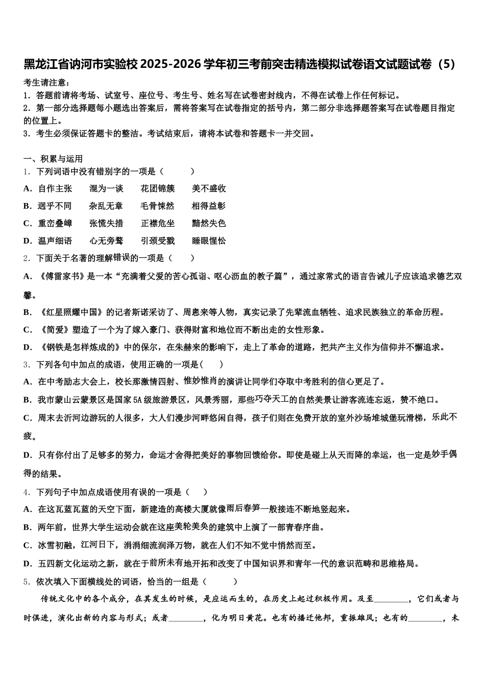 黑龙江省讷河市实验校2025-2026学年初三考前突击精选模拟试卷语文试题试卷（5）含解析_第1页