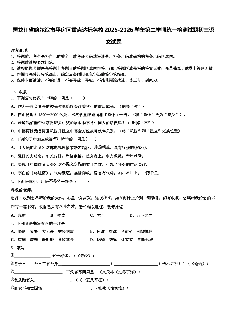 黑龙江省哈尔滨市平房区重点达标名校2025-2026学年第二学期统一检测试题初三语文试题含解析_第1页