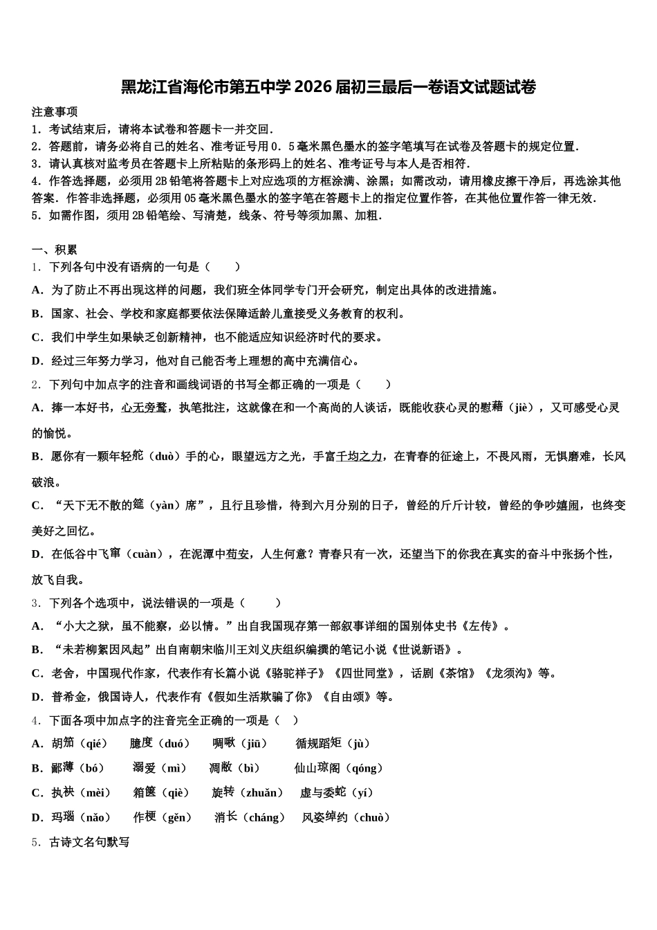 黑龙江省海伦市第五中学2026届初三最后一卷语文试题试卷含解析_第1页