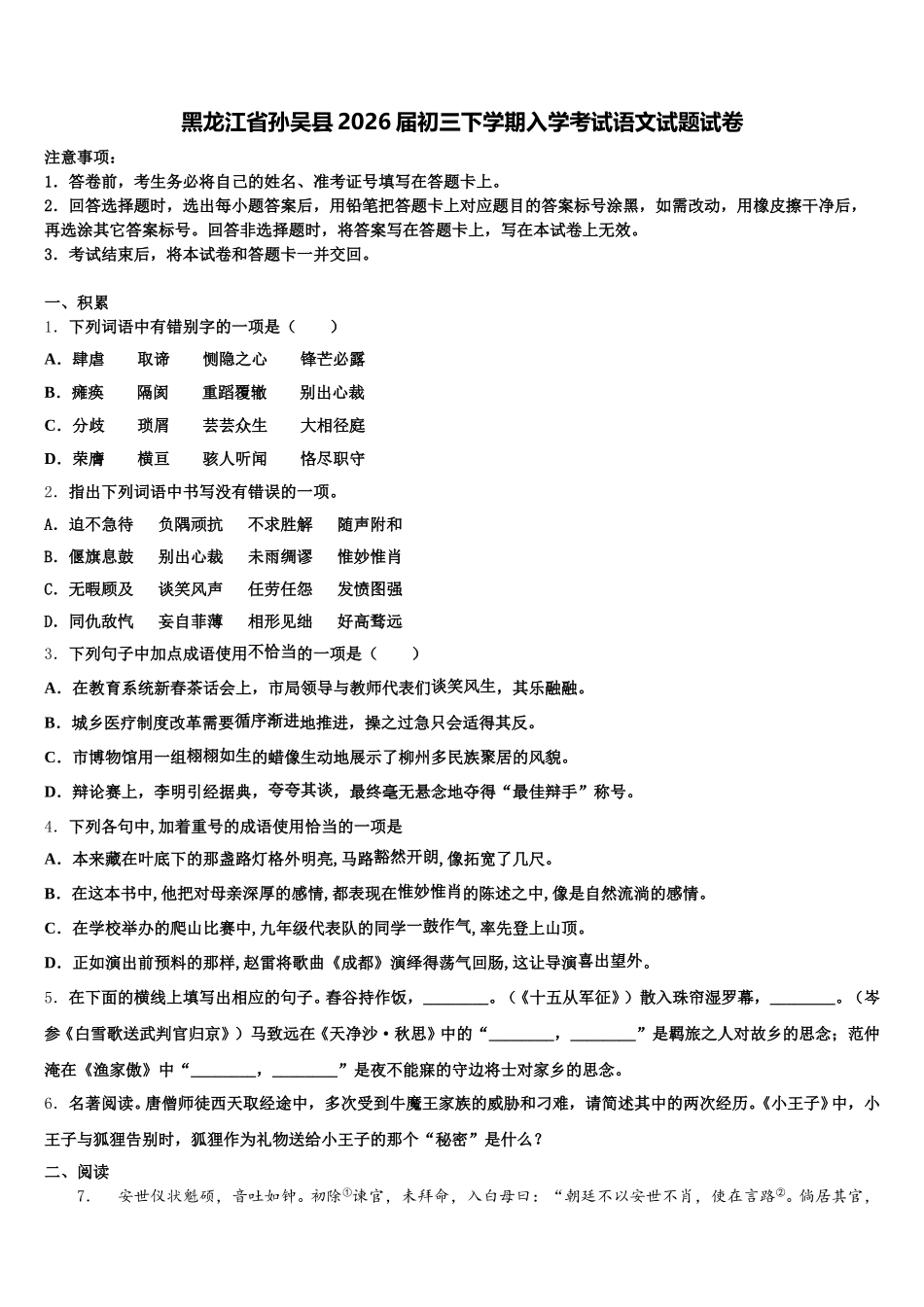 黑龙江省孙吴县2026届初三下学期入学考试语文试题试卷含解析_第1页