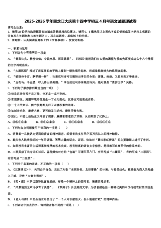 2025-2026学年黑龙江大庆第十四中学初三4月考语文试题理试卷含解析