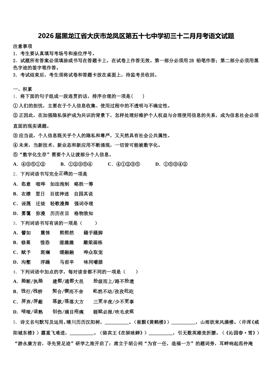 2026届黑龙江省大庆市龙凤区第五十七中学初三十二月月考语文试题含解析_第1页