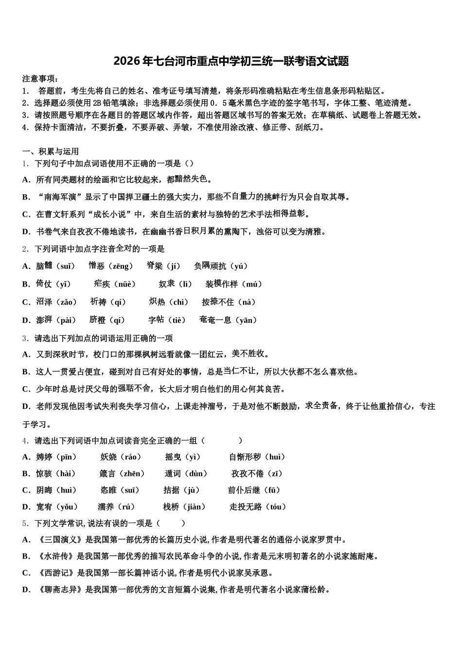 2026年七台河市重点中学初三统一联考语文试题含解析_第1页