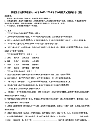 黑龙江省哈尔滨市第六十中学2025-2026学年中考语文试题模拟卷（五）含解析