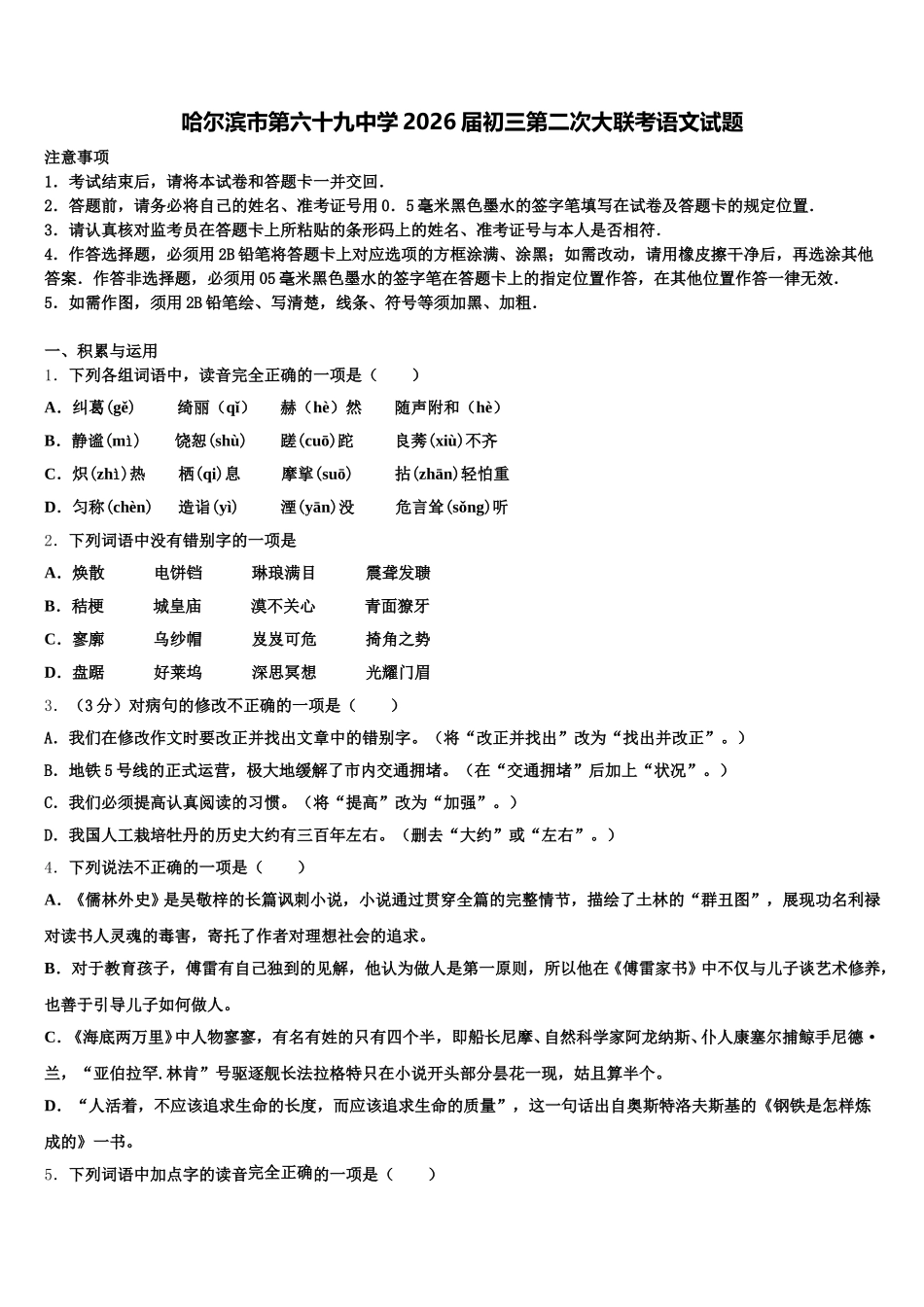 哈尔滨市第六十九中学2026届初三第二次大联考语文试题含解析_第1页