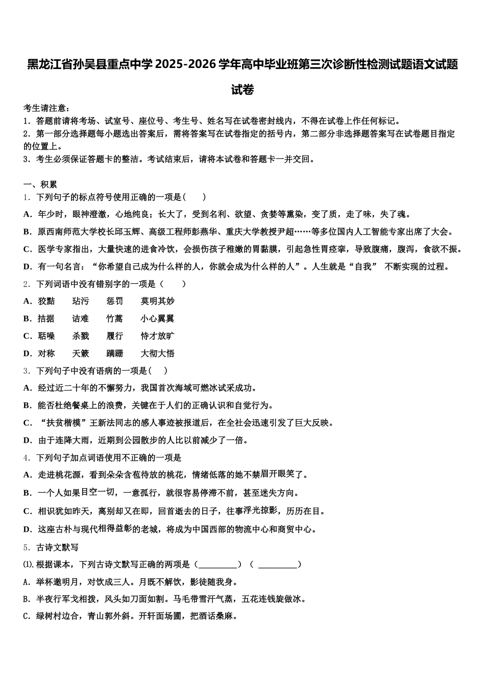 黑龙江省孙吴县重点中学2025-2026学年高中毕业班第三次诊断性检测试题语文试题试卷含解析_第1页