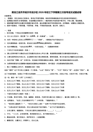 黑龙江省齐齐哈尔市龙沙区2026年初三下学期第三次段考语文试题试卷含解析