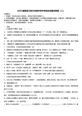 2026届黑龙江铁力市四中学中考语文试题冲刺卷（二）含解析