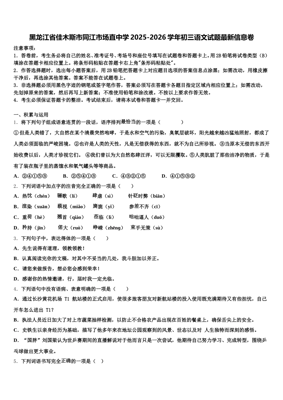 黑龙江省佳木斯市同江市场直中学2025-2026学年初三语文试题最新信息卷含解析_第1页