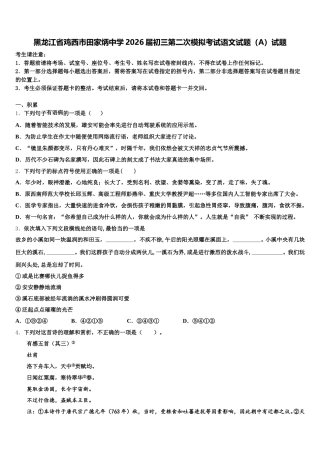 黑龙江省鸡西市田家炳中学2026届初三第二次模拟考试语文试题（A）试题含解析