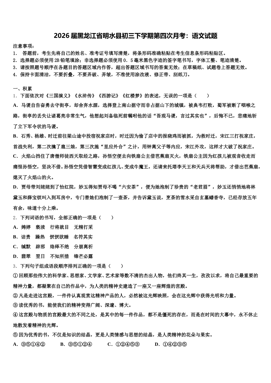 2026届黑龙江省明水县初三下学期第四次月考：语文试题含解析_第1页