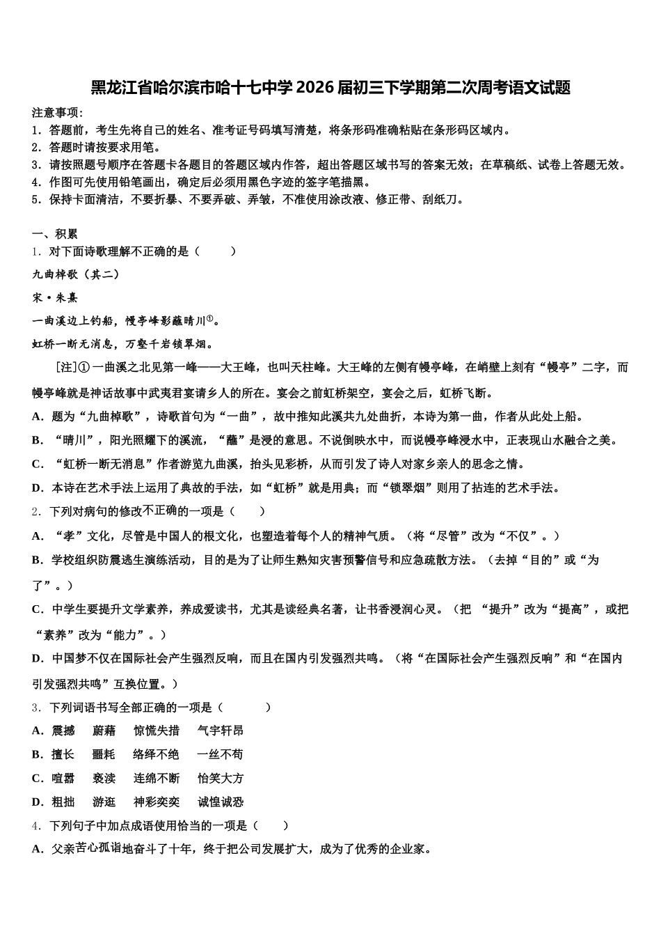 黑龙江省哈尔滨市哈十七中学2026届初三下学期第二次周考语文试题含解析_第1页