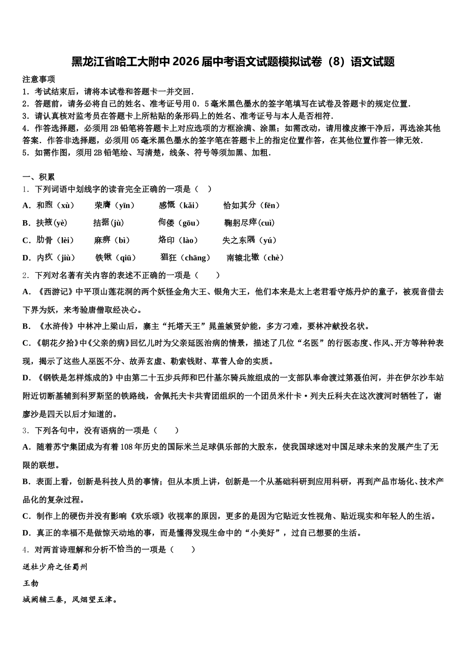 黑龙江省哈工大附中2026届中考语文试题模拟试卷（8）语文试题含解析_第1页