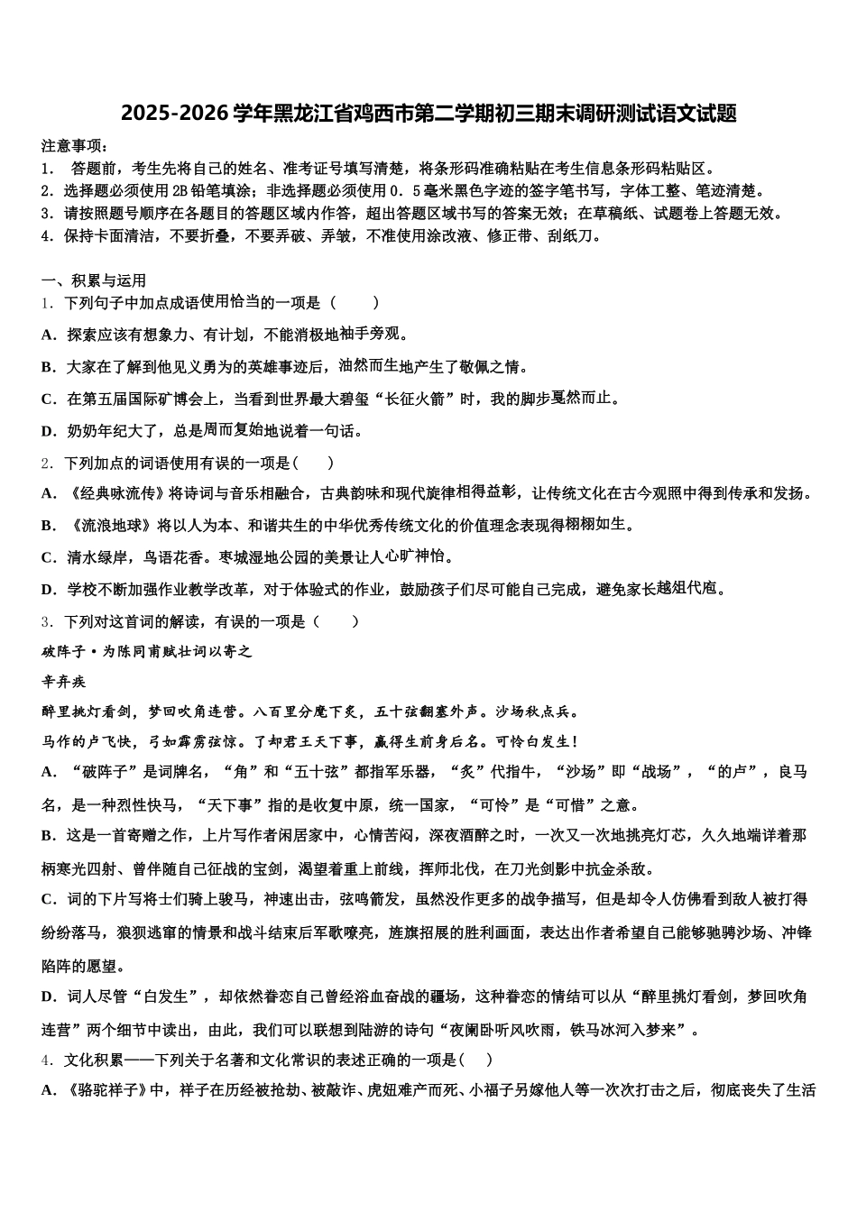 2025-2026学年黑龙江省鸡西市第二学期初三期末调研测试语文试题含解析_第1页