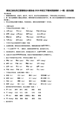黑龙江省牡丹江管理局北斗星协会2026年初三下期末质量调研（一模）语文试题含解析
