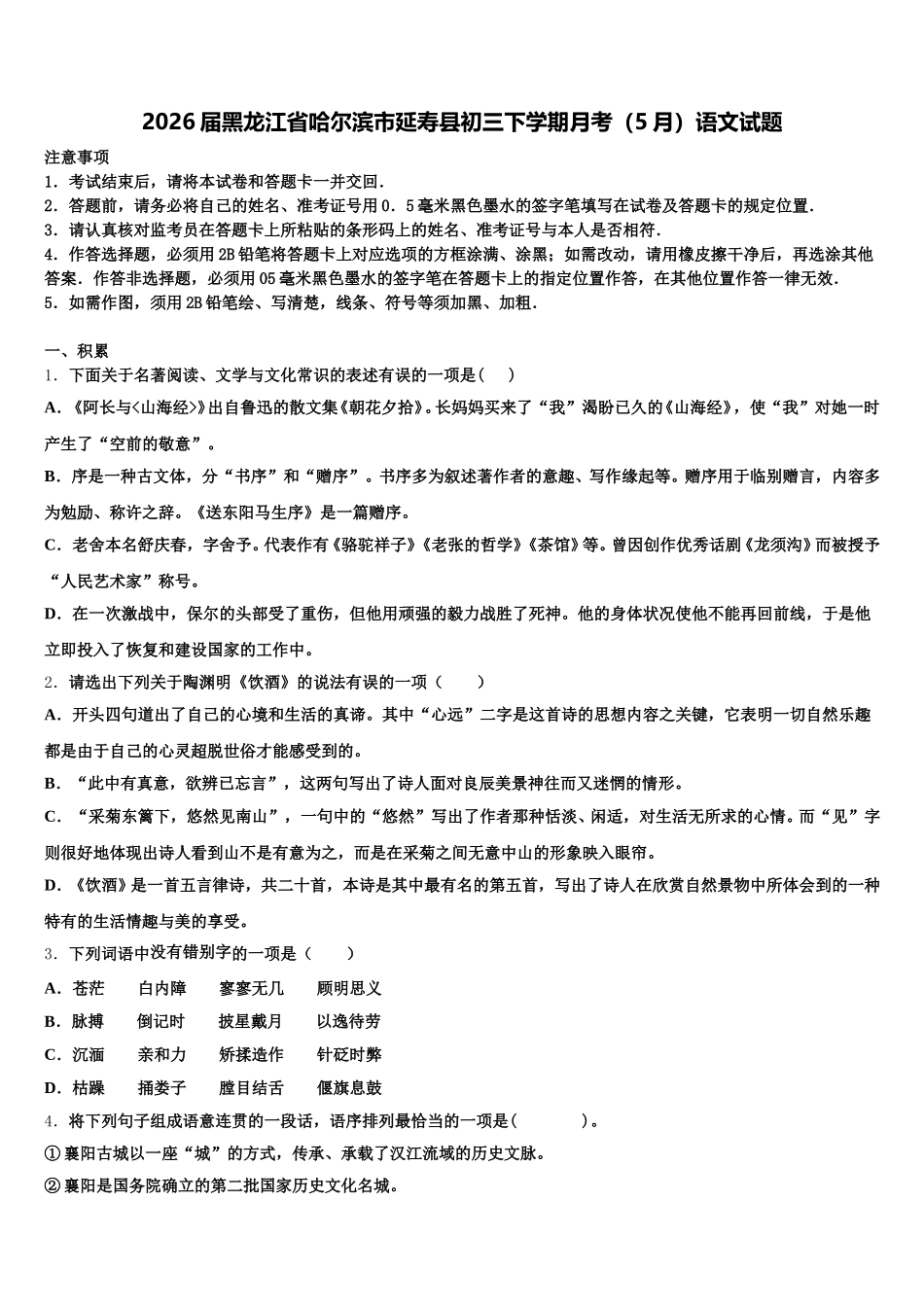 2026届黑龙江省哈尔滨市延寿县初三下学期月考（5月）语文试题含解析_第1页