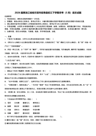 2026届黑龙江省哈尔滨市延寿县初三下学期月考（5月）语文试题含解析